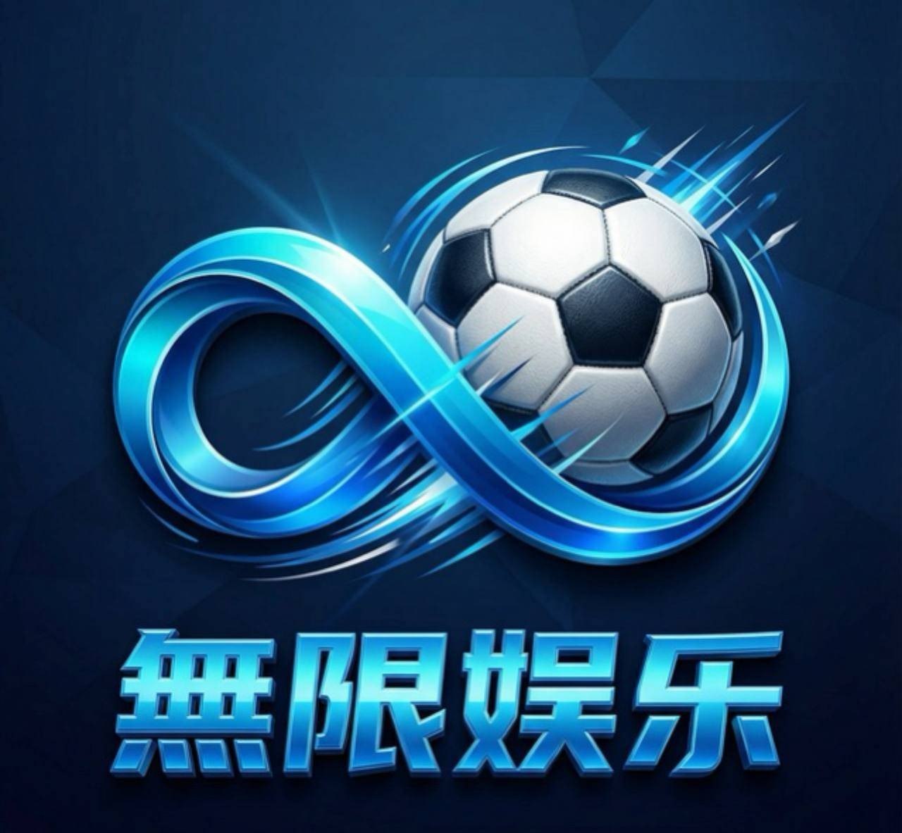 无限娱乐
