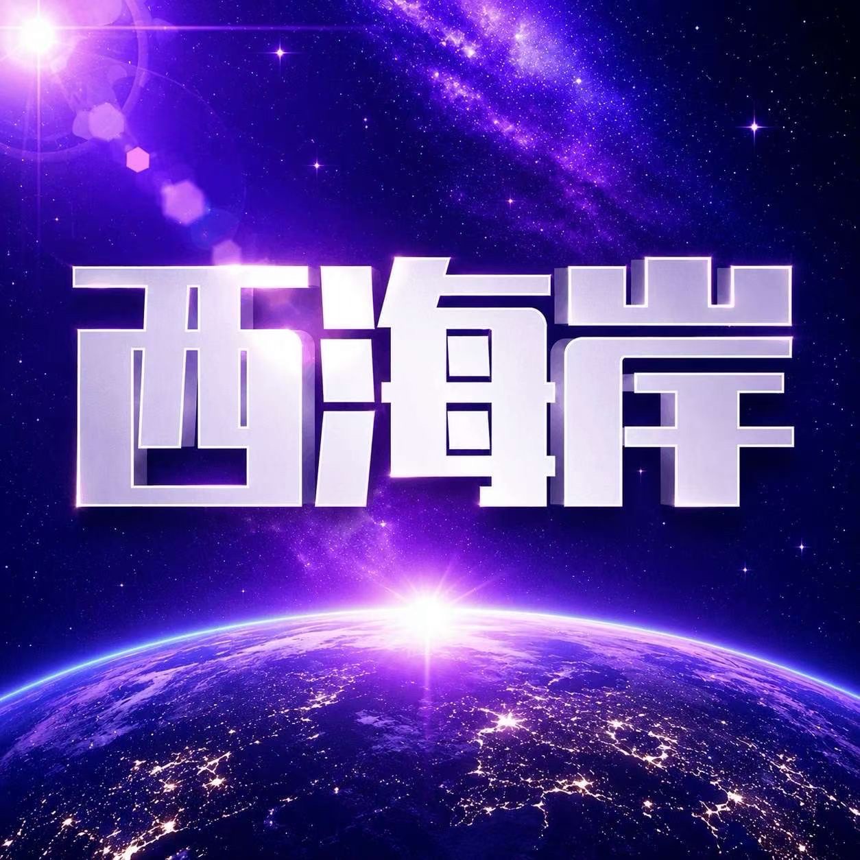 西海岸【新台】
